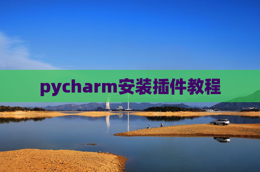 pycharm安装插件教程